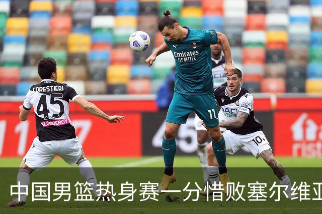 中国男篮热身赛一分惜败塞尔维亚KK FMP俱乐部队