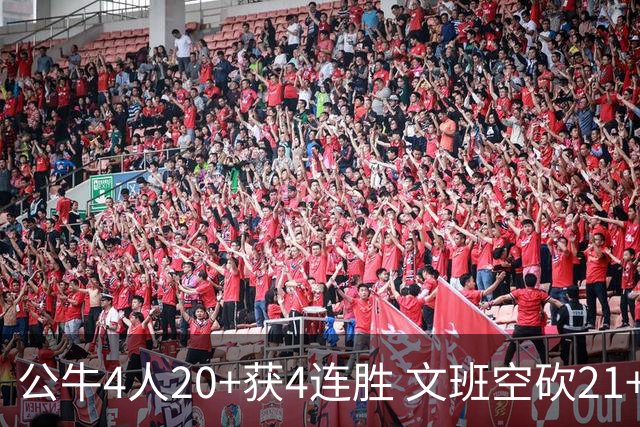 公牛4人20+获4连胜 文班空砍21+20马刺16连败