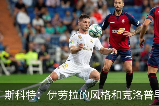 斯科特：伊劳拉的风格和克洛普早期的利物浦很像，他非常信任我